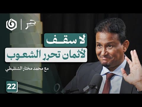 غزة تصنع مدرستها الخاصة بـ"حروب التحرير" | محمد مختار الشنقيطي | جسر بودكاست