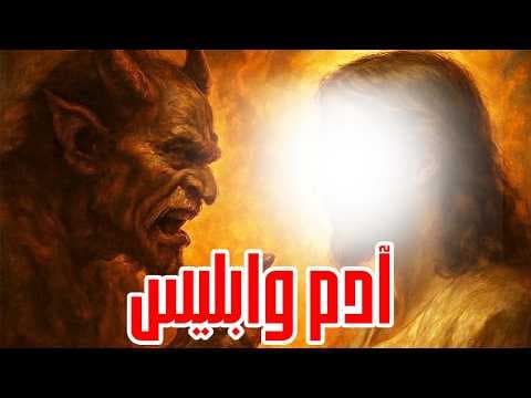 الفيلم الحصري لاول مره " ادم وابـلـيـس " ومكر وخداع ابليس فى اغواء بني ادم والصراع الابدي 👿