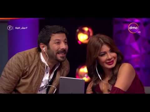 عيش الليلة - "سناب شات Snapchat" إياد نصار ونجلاء بدر وأشرف عبد الباقي