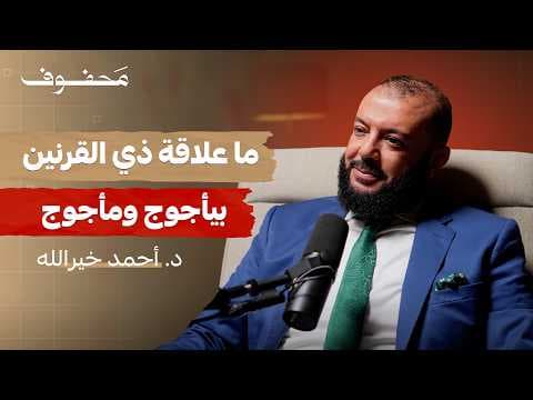 إفهم سورة الكهف.. تتغير حياتك | د. أحمد خيرالله