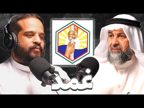 أشهر محارب للمخدرات في الكويت | د.عبدالحميد البلالي | بودكاست غمد
