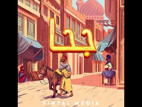 جحا والحمار الضائع