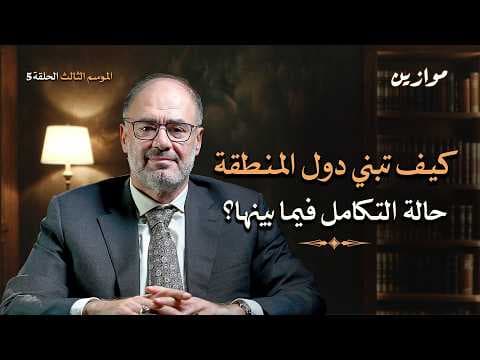 وحدة التدبير، ورؤية للتكامل الاستراتيجي بين الدول في المنطقة | موازين مع وضاح خنفر الموسم 3 الحلقة 5