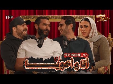 صالون كفاية بقى: "أنا وأخويا" مع ندى الشيخ، وخالد ديوان، وعمرو ديوان