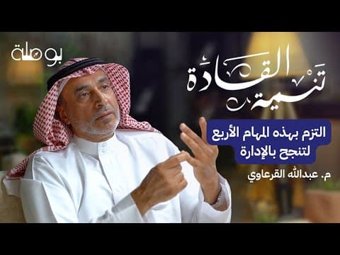 كيف تكون إداري ناجح؟ | بودكاست تنمية القادة