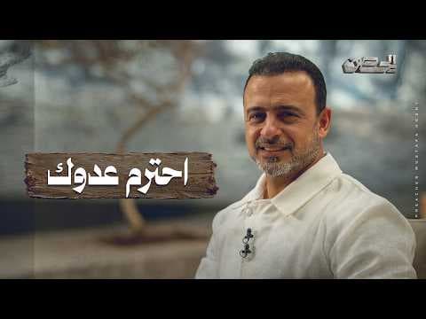 Respect your enemy - The Fortress - Mustafa Hosny