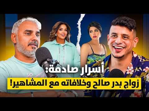 أسرار بدر صالح لأول مرة: الزواج والخلاف مع هيا الشعيبي وشمس! | TIC Talks - EP.39