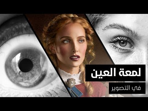 لمعة العين في التصوير 👀 | كاتش لايت