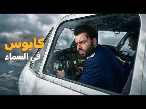 الرحلة 705: كابوس معلق في السماء