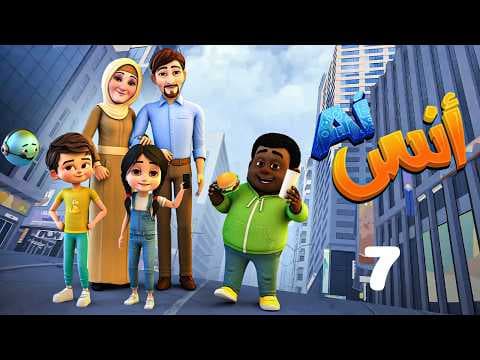 حصريا مسلسل " أنس AI "  الحلقة 7 Anas AI EPS