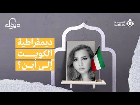 بودكاست ديوان | ديمقراطية الكويت إلى أين؟ | 2021-11-18