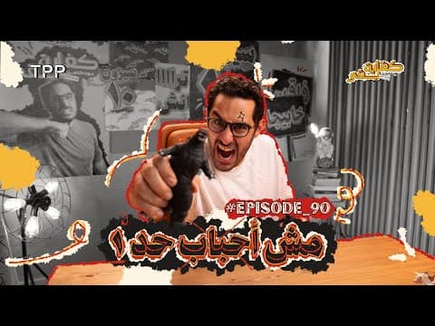 بودكاست كفاية بقى - مش أحباب حد ١