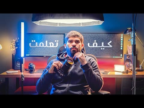 كيف تعلمت صنع الفيديوهات؟