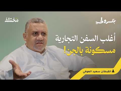 سفن مسكونة بالجن: قصة 30 عامًا في البحر