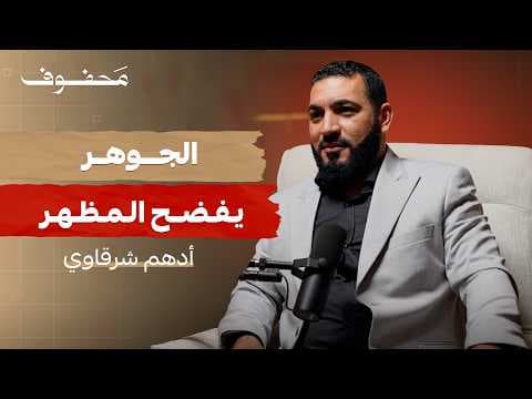 الإيمان بين العبادة والسلوك | أدهم شرقاوي