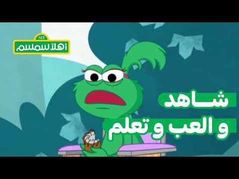 أهلًا سمسم: أميرة تشعر بالإحباط