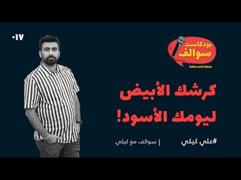 بودكاست سوالف Podcastswalif | سوالف مع كيكي: كرشك الأبيض ليومك الأسود!