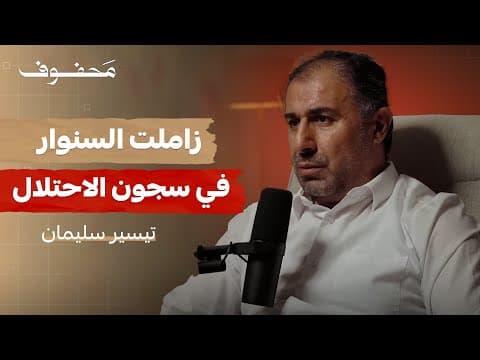 أسرار المقاومة (الجزء الثاني) | تيسير سليمان