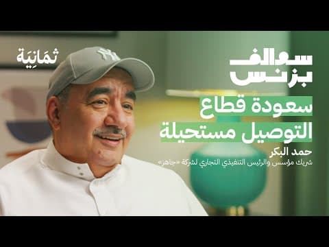جاهز: هنقرستيشن ليس منافسنا | بودكاست سوالف بزنس