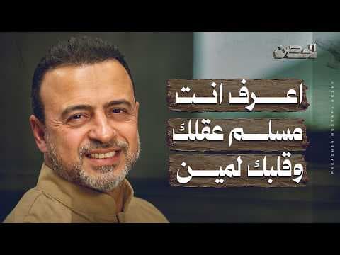 Know who your Muslim mind and heart belong to - The Fortress - Mustafa Hosny