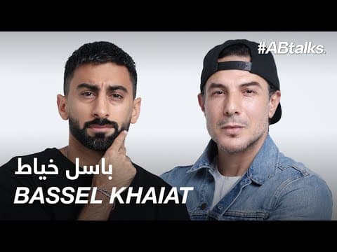 #ABtalks with Bassel Khaiat - مع  باسل خياط | Chapter 101