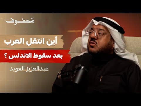 هجرات القبائل العربية | عبدالعزيز العويد