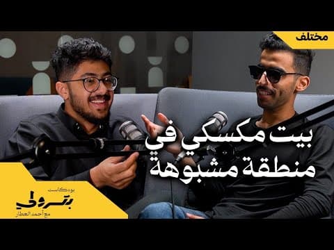 حول العالم أتنقل وأسكن مجاناً مع راكان المقبل | بودكاست بترولي