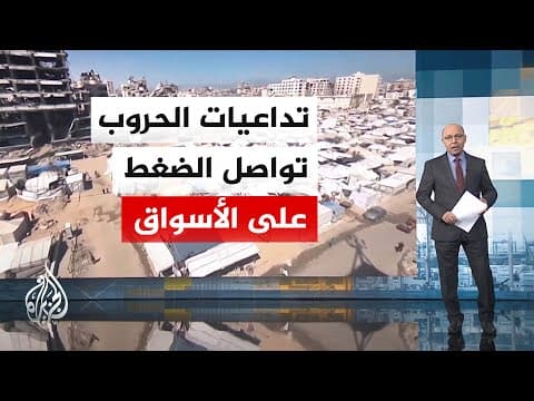 تداعيات الحروب تواصل الضغط على الأسواق العالمية