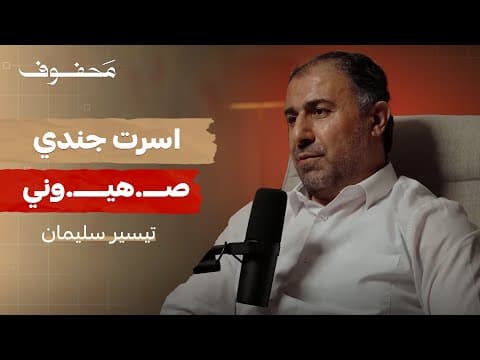 أسرار المقاومة (الجزء الأول) | تيسير سليمان