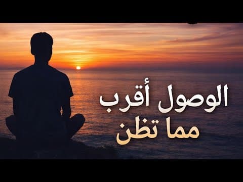 لا تتخلَّ عن حلمك… فالوصول أقرب مما تظن.... عندما تتعب اسمع هذا الكلام 🤍