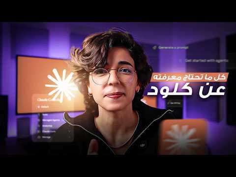 دليلك الشامل ل Claude | كل ما تحتاج معرفته عن كلود (للمبتدئين)
