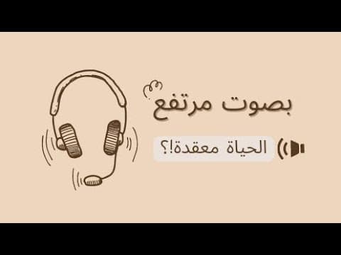 الحياة معقدة/ بودكاست بصوت مرتفع 🎙️
