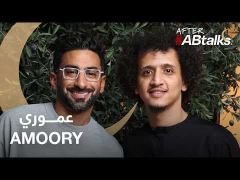After #ABtalks with Amoory | Ramadan 2026 | مع عموري