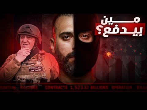 من الذي ينفّذ خطط السيطرة على العالم | قوات الرعب فاغنر وبلاك ووتر