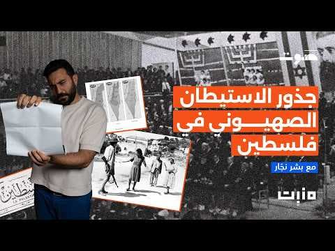 Manbit Podcast | How did the Nakba begin?