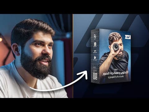 التصوير الاحترافي وتعديل الصور باستخدام الموبايل (ورشة مجانية + كورس تعليمي)