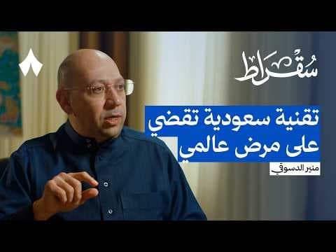 تقنيات سعودية غيرت حياة الناس | بودكاست سقراط