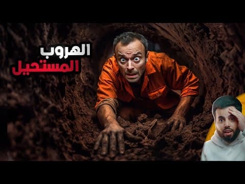 الهروب المستحيل من سجن "الجدار"