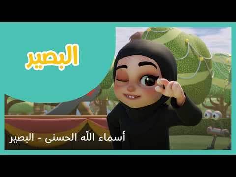 سراج سلسلة أسماء الله الحسنى - البصير