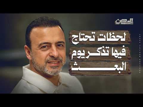 Moments when you need to remember the Day of Resurrection - The Fortress - Mustafa Hosny