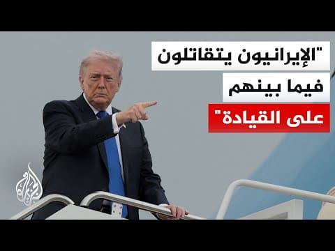 ترمب: إيران لن تمتلك سلاحا نوويا وهذا هو الأمر بكل بساطة