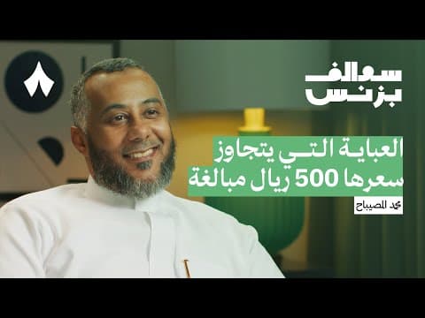 أسرار سوق العبايات في السعودية | بودكاست سوالف بزنس