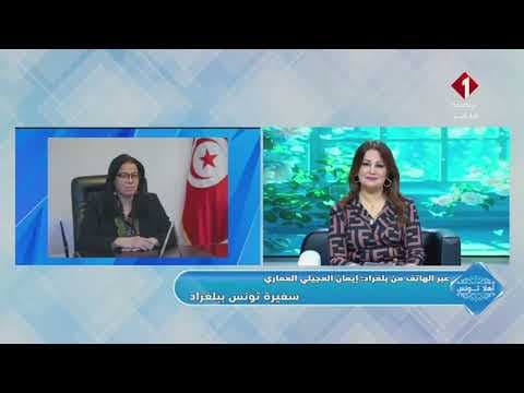 عبر الهاتف من بلغراد إيمان العجيلي العماري / سفيرة تونس ببلغراد