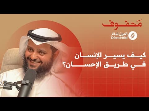 مفهوم الإحسان، كيف تجعله نموذج حياتك | د. عبدالله السميط