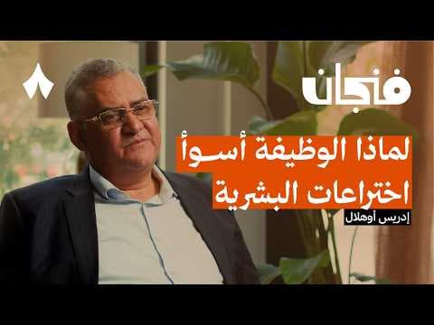 نهاية العالم الذي نعرفه | بودكاست فنجان