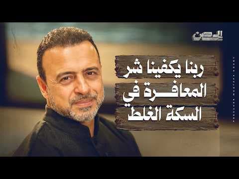 ربنا يكفينا شر المعافرة في السكة الغلط - الحصن - مصطفى حسني