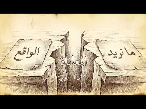 سكينة | المعاناة