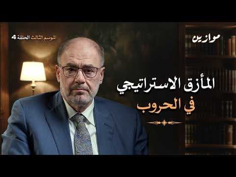 Leadership and the Trap of Strategic Dilemma | Balances with Wadah Khanfar, Season 3, Episode 4