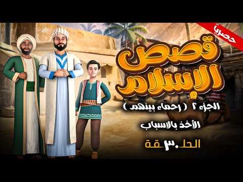 مسلسل " قصص الاسلام - رحماء بينهم " الجزء الثاني الحلقة 30 - الاخذ بالاسباب #رمضان_2026