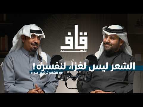 بودكاست قاف القصيد | لأن الشعر يقال لا يفهم  - الشاعر تركي عواد